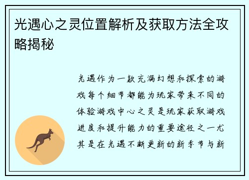 光遇心之灵位置解析及获取方法全攻略揭秘