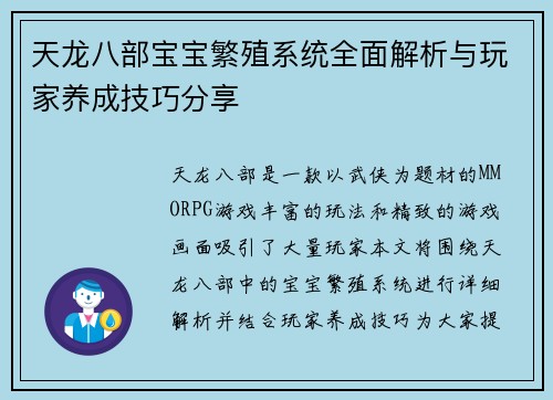 天龙八部宝宝繁殖系统全面解析与玩家养成技巧分享