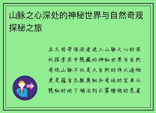 山脉之心深处的神秘世界与自然奇观探秘之旅