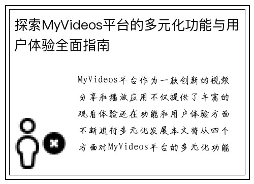 探索MyVideos平台的多元化功能与用户体验全面指南