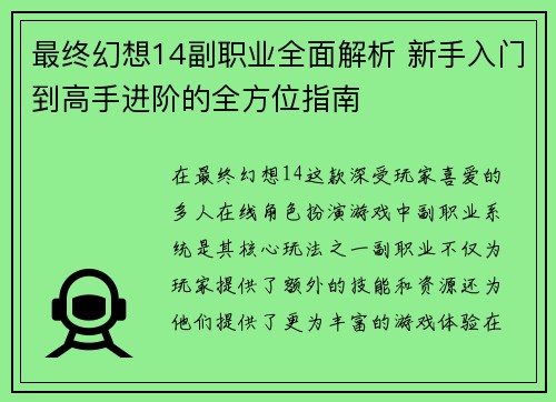 最终幻想14副职业全面解析 新手入门到高手进阶的全方位指南