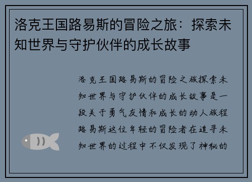 洛克王国路易斯的冒险之旅：探索未知世界与守护伙伴的成长故事
