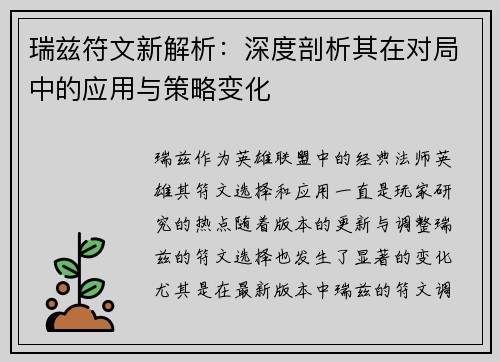 瑞兹符文新解析：深度剖析其在对局中的应用与策略变化