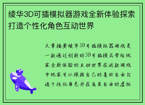 绫华3D可插模拟器游戏全新体验探索打造个性化角色互动世界