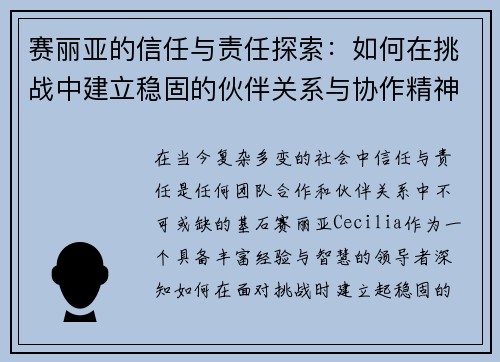 赛丽亚的信任与责任探索：如何在挑战中建立稳固的伙伴关系与协作精神