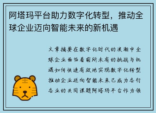 阿塔玛平台助力数字化转型，推动全球企业迈向智能未来的新机遇