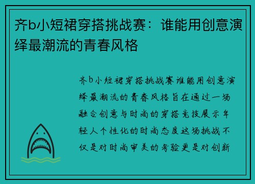 齐b小短裙穿搭挑战赛：谁能用创意演绎最潮流的青春风格