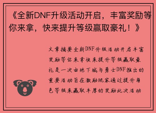 《全新DNF升级活动开启，丰富奖励等你来拿，快来提升等级赢取豪礼！》