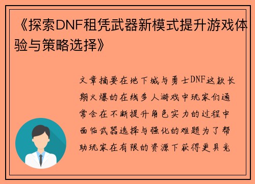《探索DNF租凭武器新模式提升游戏体验与策略选择》