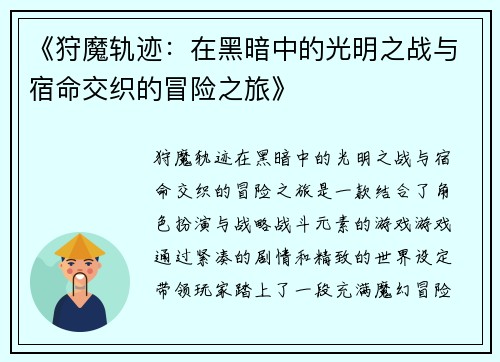 《狩魔轨迹：在黑暗中的光明之战与宿命交织的冒险之旅》
