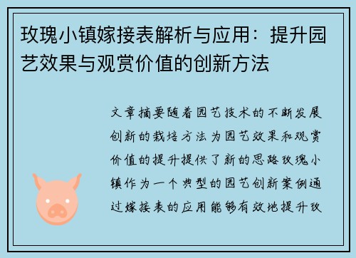 玫瑰小镇嫁接表解析与应用：提升园艺效果与观赏价值的创新方法
