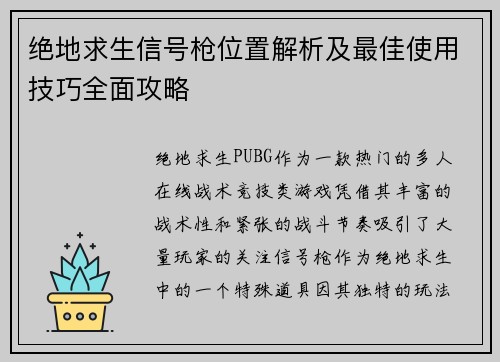 绝地求生信号枪位置解析及最佳使用技巧全面攻略