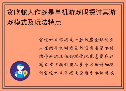 贪吃蛇大作战是单机游戏吗探讨其游戏模式及玩法特点