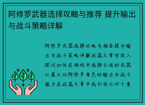阿修罗武器选择攻略与推荐 提升输出与战斗策略详解