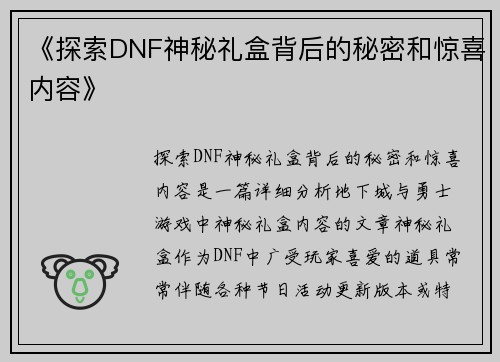 《探索DNF神秘礼盒背后的秘密和惊喜内容》