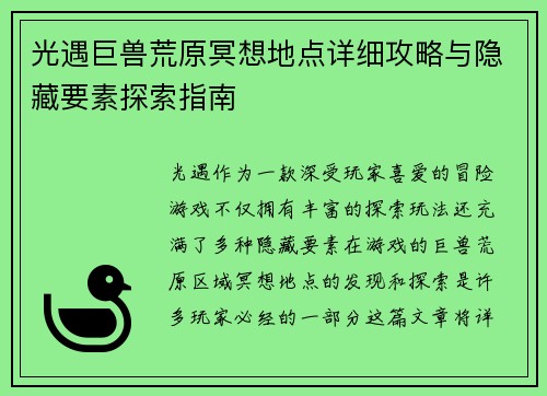 光遇巨兽荒原冥想地点详细攻略与隐藏要素探索指南