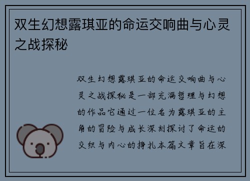 双生幻想露琪亚的命运交响曲与心灵之战探秘