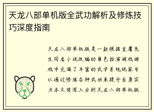 天龙八部单机版全武功解析及修炼技巧深度指南