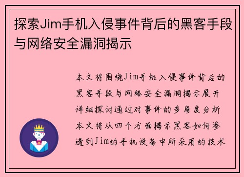 探索Jim手机入侵事件背后的黑客手段与网络安全漏洞揭示