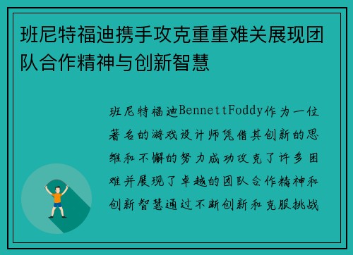 班尼特福迪携手攻克重重难关展现团队合作精神与创新智慧