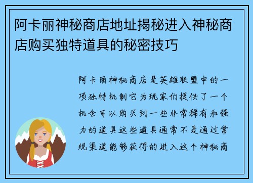 阿卡丽神秘商店地址揭秘进入神秘商店购买独特道具的秘密技巧