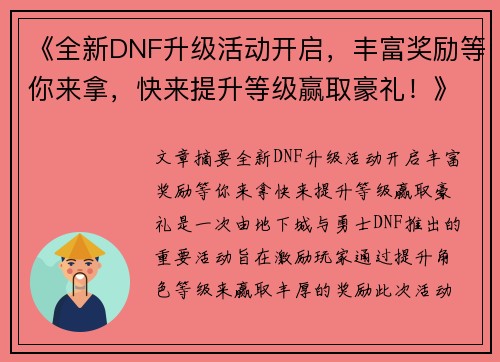 《全新DNF升级活动开启，丰富奖励等你来拿，快来提升等级赢取豪礼！》