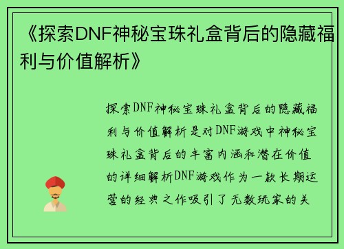 《探索DNF神秘宝珠礼盒背后的隐藏福利与价值解析》