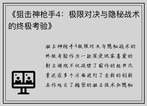《狙击神枪手4：极限对决与隐秘战术的终极考验》