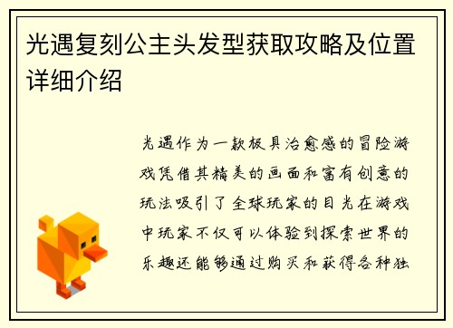 光遇复刻公主头发型获取攻略及位置详细介绍