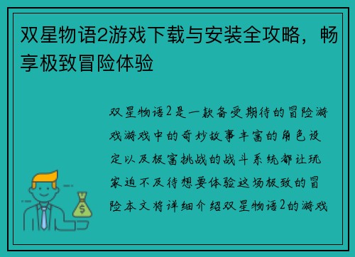 双星物语2游戏下载与安装全攻略，畅享极致冒险体验