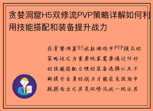 贪婪洞窟H5双修流PVP策略详解如何利用技能搭配和装备提升战力