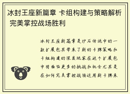 冰封王座新篇章 卡组构建与策略解析 完美掌控战场胜利