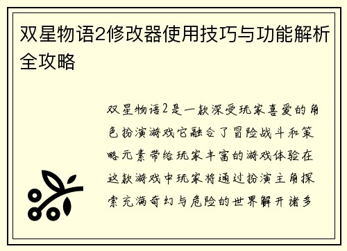 双星物语2修改器使用技巧与功能解析全攻略