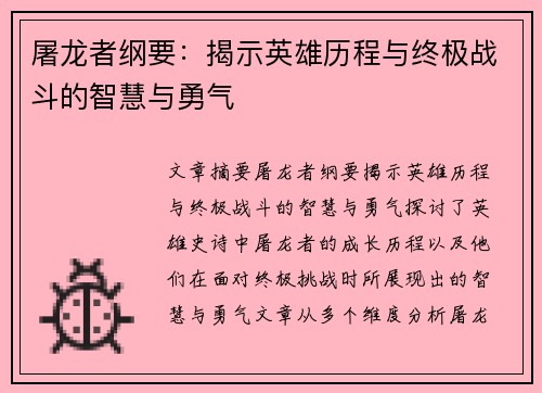 屠龙者纲要：揭示英雄历程与终极战斗的智慧与勇气