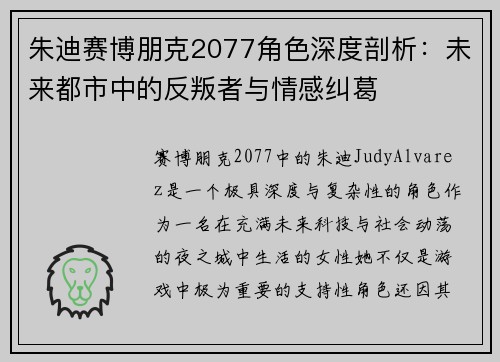 朱迪赛博朋克2077角色深度剖析：未来都市中的反叛者与情感纠葛