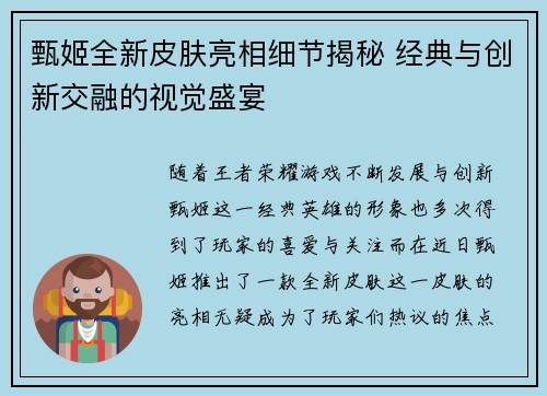 甄姬全新皮肤亮相细节揭秘 经典与创新交融的视觉盛宴