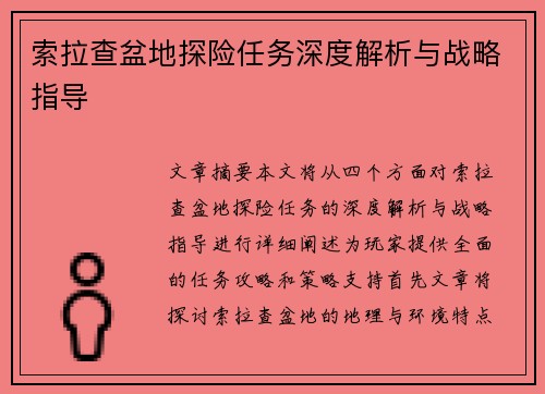 索拉查盆地探险任务深度解析与战略指导