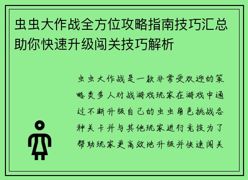 虫虫大作战全方位攻略指南技巧汇总助你快速升级闯关技巧解析