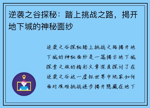 逆袭之谷探秘：踏上挑战之路，揭开地下城的神秘面纱
