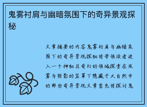 鬼雾衬肩与幽暗氛围下的奇异景观探秘